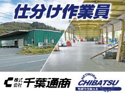 株式会社千葉通商 君津営業所 株式会社千葉通商 君津営業所