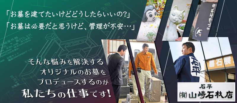 有限会社 山﨑石材店 有限会社 山﨑石材店