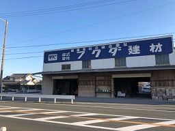 株式会社 福田建材 株式会社 福田建材