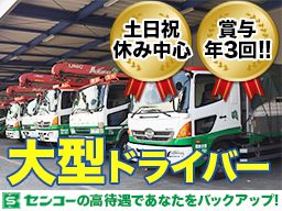 センコー 株式会社