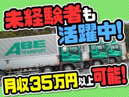 阿部運輸有限会社 阿部運輸有限会社