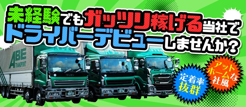 阿部運輸有限会社 阿部運輸有限会社