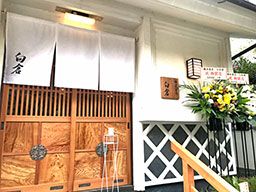 有限会社ゆがわら 鎌倉蕎麦 白倉 有限会社ゆがわら 鎌倉蕎麦 白倉