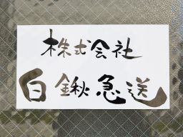 株式会社 白鍬急送 株式会社 白鍬急送