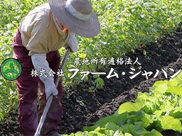 株式会社 ファーム・ジャパン 株式会社 ファーム・ジャパン