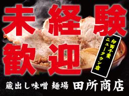 麺場 田所商店 印西千葉ニュータウン店 麺場 田所商店 印西千葉ニュータウン店