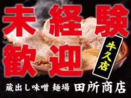 麺場 田所商店 牛久店 麺場 田所商店 牛久店