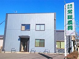 株式会社 常総農興 株式会社 常総農興