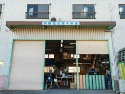 有限会社 鈴木板金 有限会社 鈴木板金