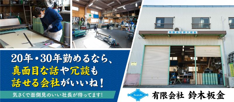 有限会社 鈴木板金 有限会社 鈴木板金
