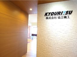 株式会社 協立機工 川口工場 株式会社 協立機工 川口工場