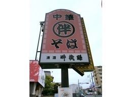 中華そば 伴 下中野店 中華そば 伴 下中野店
