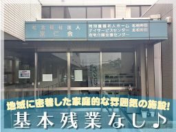社会福祉法人 宗仁会 特別養護老人ホーム 北相寿園 社会福祉法人 宗仁会 特別養護老人ホーム 北相寿園