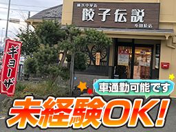 餃子伝説・小田原1号店/小田原2号店 餃子伝説・小田原1号店/小田原2号店