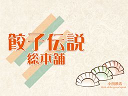 餃子伝説・小田原1号店/小田原2号店 餃子伝説・小田原1号店/小田原2号店
