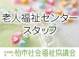 社会福祉法人 柏市社会福祉協議会 社会福祉法人 柏市社会福祉協議会