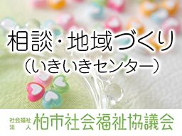 社会福祉法人 柏市社会福祉協議会 社会福祉法人 柏市社会福祉協議会