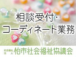 社会福祉法人 柏市社会福祉協議会 社会福祉法人 柏市社会福祉協議会