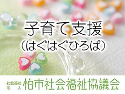 社会福祉法人 柏市社会福祉協議会 社会福祉法人 柏市社会福祉協議会