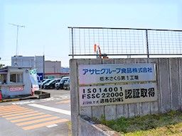 アサヒグループ食品株式会社 栃木さくら工場 アサヒグループ食品株式会社 栃木さくら工場