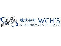 株式会社 WCH’S(ワールドコネクションヒューマンズ) 株式会社 WCH’S(ワールドコネクションヒューマンズ)