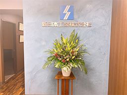新日本工業株式会社 新日本工業株式会社