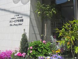社会福祉法人 東京育成園 オリービア保育園 社会福祉法人 東京育成園 オリービア保育園