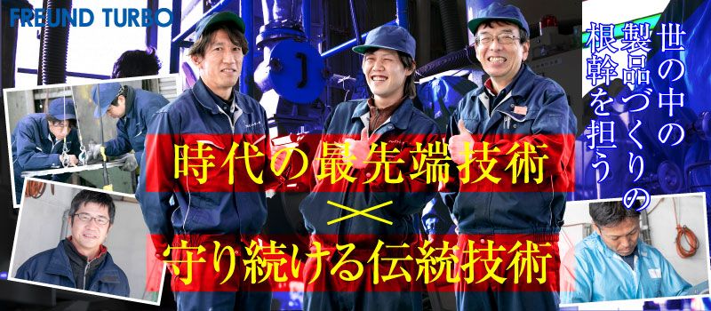 フロイント・ターボ株式会社 フロイント・ターボ株式会社