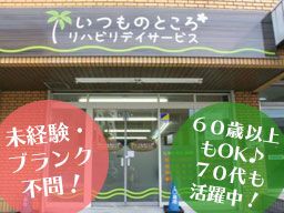 いつものところ リハビリデイサービス いつものところ リハビリデイサービス