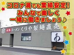 くりや製麺直売所 くりや製麺直売所