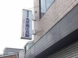 株式会社 丸芝高圧瓦斯 株式会社 丸芝高圧瓦斯