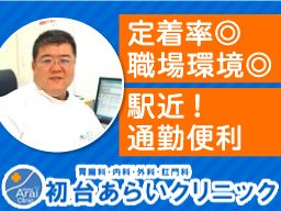 初台あらいクリニック 初台あらいクリニック