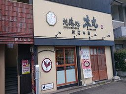 地鶏処 本丸 折尾本店 地鶏処 本丸 折尾本店