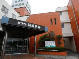 医療法人社団健老会 姉崎病院・姉ヶ崎ケアセンター 医療法人社団健老会 姉崎病院・姉ヶ崎ケアセンター