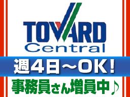 株式会社トワードセントラル 株式会社トワードセントラル