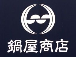 株式会社鍋屋(なべや)商店 株式会社鍋屋(なべや)商店