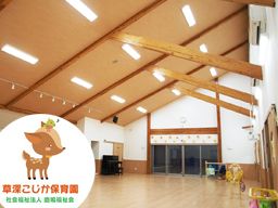幼保連携型認定こども園 草深こじか保育園 社会福祉法人鹿鳴福祉会 幼保連携型認定こども園 草深こじか保育園 社会福祉法人鹿鳴福祉会