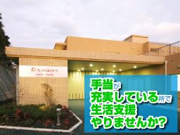 社会福祉法人 十愛療育会 たっちほどがや 社会福祉法人 十愛療育会 たっちほどがや