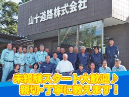 山十道路株式会社 山十道路株式会社
