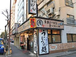 乃木坂 まる彦ラーメン 乃木坂 まる彦ラーメン