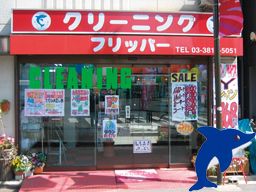 株式会社 クリーニングフリッパー 株式会社 クリーニングフリッパー