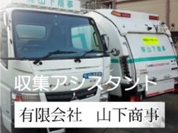 有限会社 山下商事 有限会社 山下商事