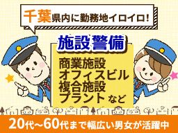 株式会社日警保安 千葉事業部 株式会社日警保安 千葉事業部