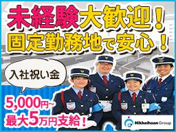 株式会社日警保安 千葉事業部 株式会社日警保安 千葉事業部