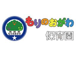 社会福祉法人 貴静会 もりのおがわ保育園 社会福祉法人 貴静会 もりのおがわ保育園