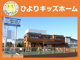小規模保育園 ひよりキッズホーム 小規模保育園 ひよりキッズホーム
