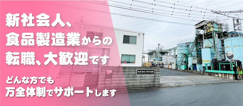 株式会社鈴木油脂 歌川工場 株式会社鈴木油脂 歌川工場
