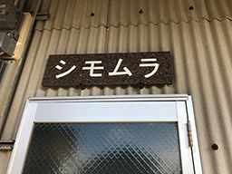シモムラ シモムラ