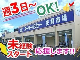 スーパーバリュー飯能店 スーパーバリュー飯能店
