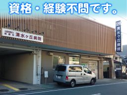 公益財団法人 明徳会 清水ヶ丘病院 公益財団法人 明徳会 清水ヶ丘病院
